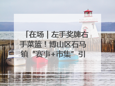 在场｜左手奖牌右手菜篮！博山区石马镇“赛事+市集”引燃周末经济