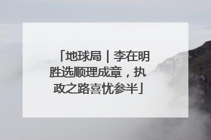 地球局｜李在明胜选顺理成章，执政之路喜忧参半