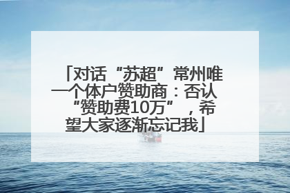 对话“苏超”常州唯一个体户赞助商：否认“赞助费10万”，希望大家逐渐忘记我