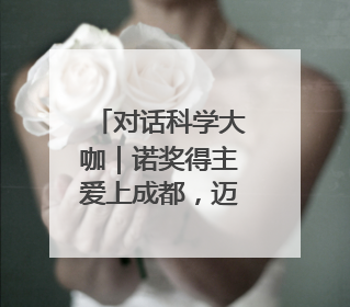 对话科学大咖｜诺奖得主爱上成都，迈克尔·莱维特：成都是我最喜欢的中国城市之一