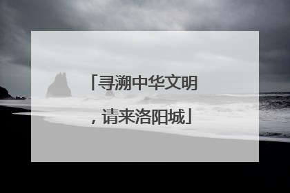 寻溯中华文明，请来洛阳城