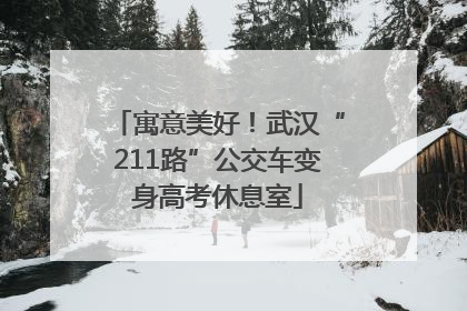 寓意美好！武汉“211路”公交车变身高考休息室