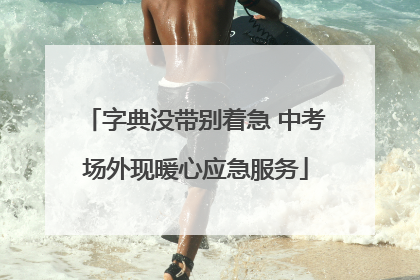 字典没带别着急 中考场外现暖心应急服务
