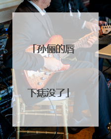 孙俪的唇下痣没了