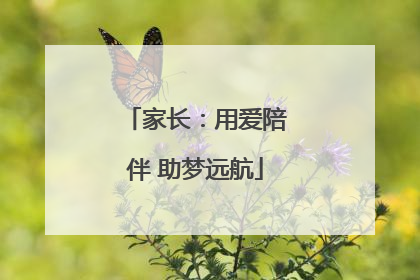 家长：用爱陪伴 助梦远航