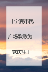 宁夏市民广场欢歌为党庆生