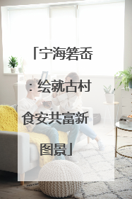 宁海箬岙：绘就古村食安共富新图景