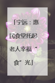 宁远：惠民食堂托起老人幸福“食”光