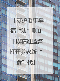 守护老年幸福“法”则⑮丨以精准监督打开养老新“食”代