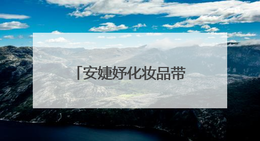 安婕妤化妆品带来去黄护肤品新选择，东方植萃揭晓肌肤透亮玄机