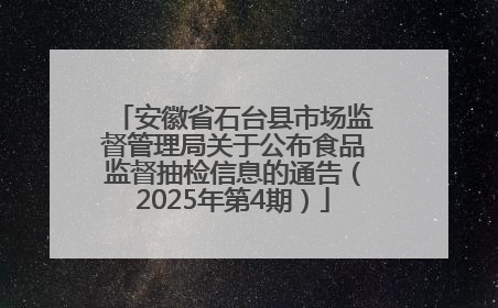 安徽省石台县市场监督管理局关于公布食品监督抽检信息的通告（2025年第4期）
