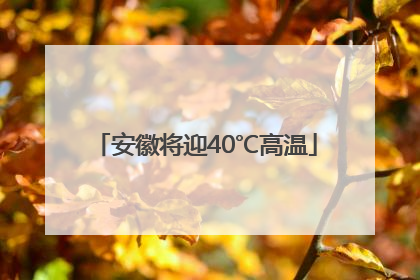 安徽将迎40℃高温