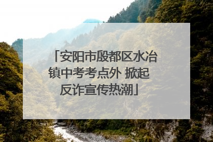 安阳市殷都区水冶镇中考考点外 掀起反诈宣传热潮