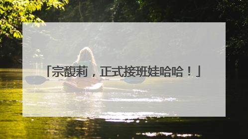 宗馥莉，正式接班娃哈哈！