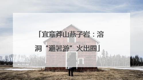 宜章莽山燕子岩：溶洞“避暑游”火出圈