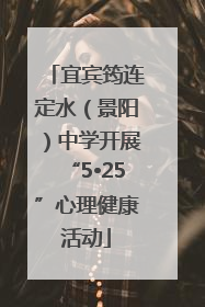 宜宾筠连定水（景阳）中学开展“5•25”心理健康活动