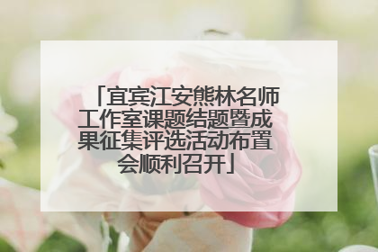 宜宾江安熊林名师工作室课题结题暨成果征集评选活动布置会顺利召开