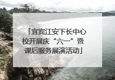宜宾江安下长中心校开展庆“六一”暨课后服务展演活动