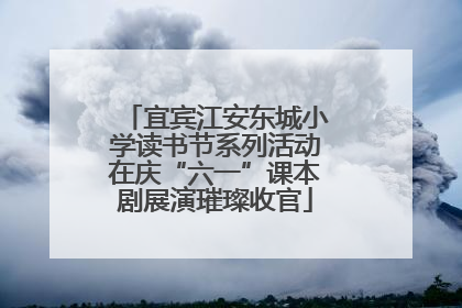 宜宾江安东城小学读书节系列活动在庆“六一”课本剧展演璀璨收官