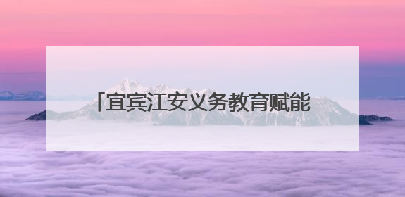 宜宾江安义务教育赋能提质轮训初中物理送教下乡活动在江安四中举行