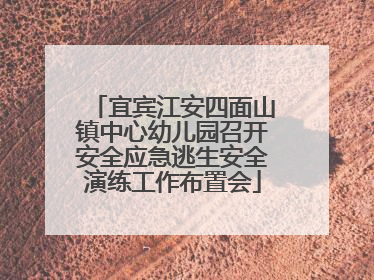 宜宾江安四面山镇中心幼儿园召开安全应急逃生安全演练工作布置会