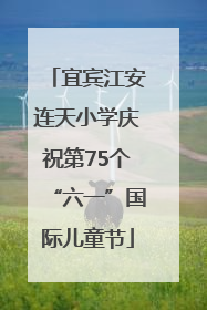 宜宾江安连天小学庆祝第75个“六一”国际儿童节