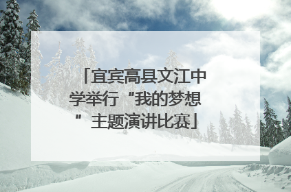 宜宾高县文江中学举行“我的梦想”主题演讲比赛