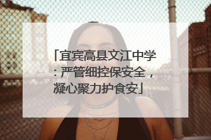 宜宾高县文江中学：严管细控保安全，凝心聚力护食安