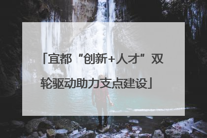 宜都“创新+人才”双轮驱动助力支点建设