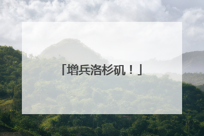 增兵洛杉矶！