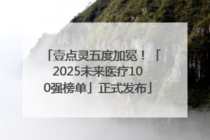 壹点灵五度加冕！「2025未来医疗100强榜单」正式发布