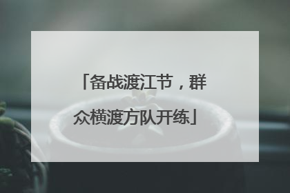 备战渡江节，群众横渡方队开练
