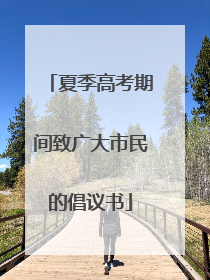 夏季高考期间致广大市民的倡议书