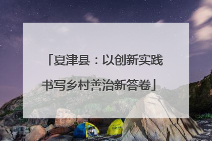 夏津县：以创新实践书写乡村善治新答卷
