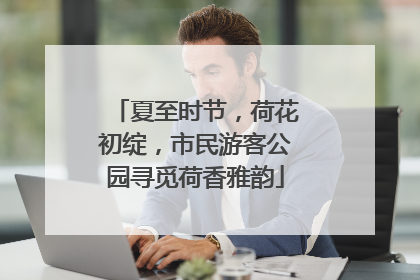 夏至时节，荷花初绽，市民游客公园寻觅荷香雅韵