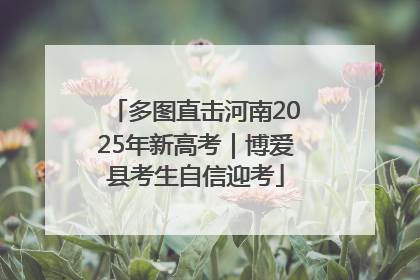 多图直击河南2025年新高考｜博爱县考生自信迎考