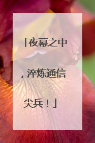 夜幕之中，淬炼通信尖兵！
