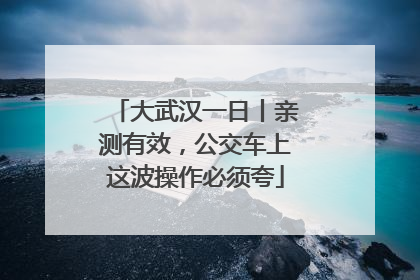 大武汉一日丨亲测有效，公交车上这波操作必须夸