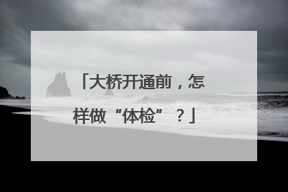 大桥开通前，怎样做“体检”？