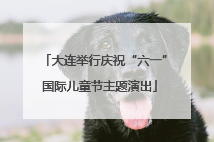 大连举行庆祝“六一”国际儿童节主题演出