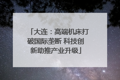 大连：高端机床打破国际垄断 科技创新助推产业升级