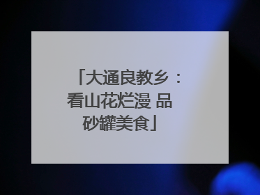 大通良教乡：看山花烂漫 品砂罐美食