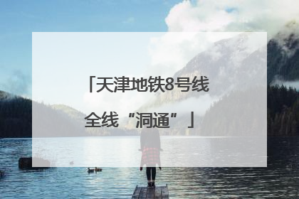 天津地铁8号线全线“洞通”