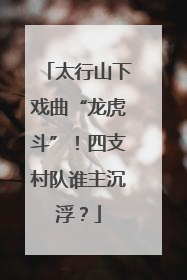 太行山下戏曲“龙虎斗”！四支村队谁主沉浮？