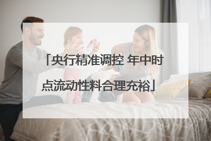 央行精准调控 年中时点流动性料合理充裕