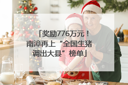奖励776万元！南漳再上“全国生猪调出大县”榜单