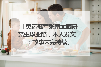 奥运冠军张雨霏晒研究生毕业照，本人发文：故事未完待续