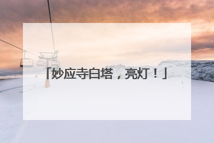 妙应寺白塔，亮灯！