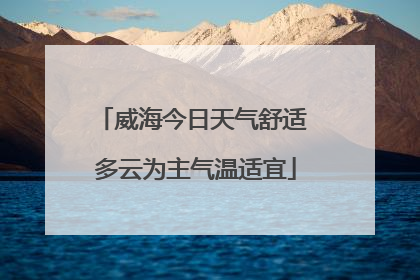 威海今日天气舒适 多云为主气温适宜
