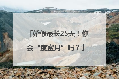 婚假最长25天！你会“度蜜月”吗？